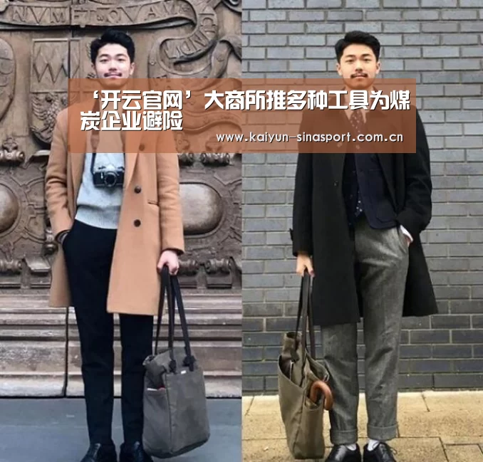 ‘开云官网’大商所推多种工具为煤炭企业避险(图1) 开云综合服务