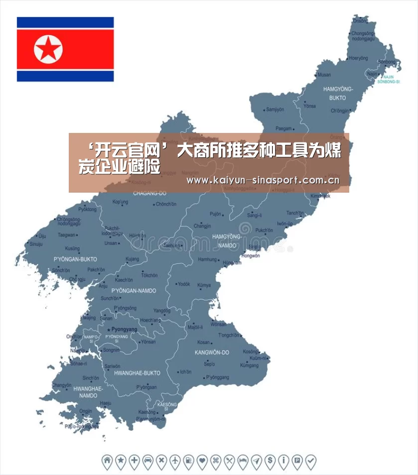 ‘开云官网’大商所推多种工具为煤炭企业避险(图2) 开云官网