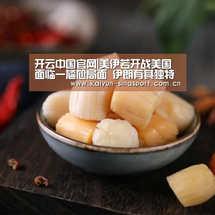 开云中国官网|美伊若开战美国面临一尴尬局面 伊朗有其独特优势(图1) 开云官网