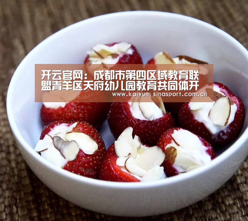 开云官网:成都市第四区域教育联盟青羊区天府幼儿园教育共同体开展主题党日活动(图4) 开云综合服务