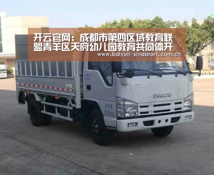 开云官网:成都市第四区域教育联盟青羊区天府幼儿园教育共同体开展主题党日活动(图1) 开云官网
