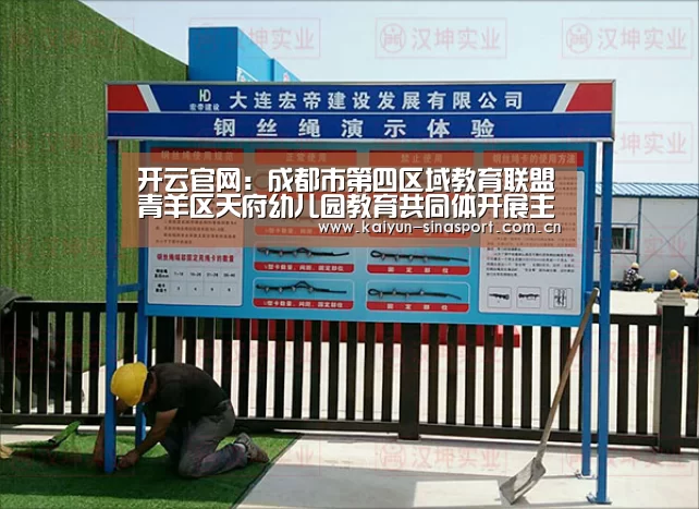 开云官网:成都市第四区域教育联盟青羊区天府幼儿园教育共同体开展主题党日活动(图3) 开云综合服务