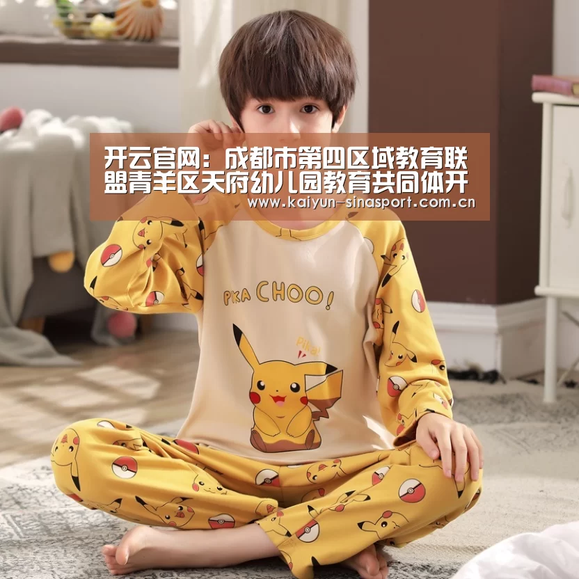 开云官网:成都市第四区域教育联盟青羊区天府幼儿园教育共同体开展主题党日活动(图2) 开云官方平台