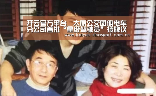 开云官方平台_
太原公交团体电车分公司首批“星级驾驶员”授牌仪式(图4) 开云官网